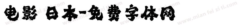 电影 日本字体转换